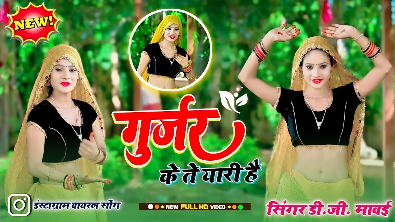 Gurjar Ke Te Yari He